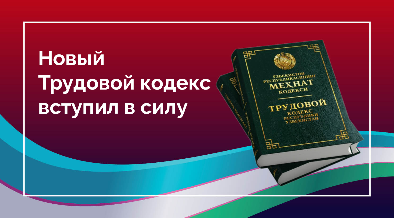 Лесной кодекс 2024 последняя редакция. Трудовой кодекс. Трудовой кодекс картинки. Трудовой кодекс обложка.