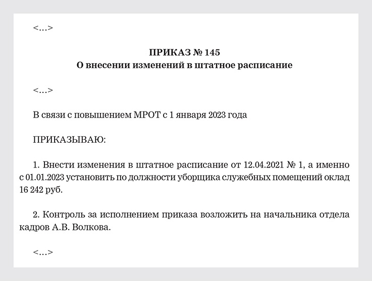 Приказ изменение штатного расписания увеличение оклада образец