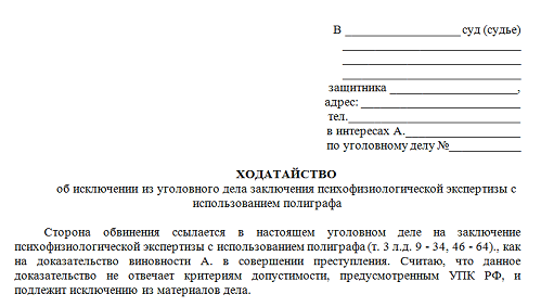 Ходатайство на полиграф по уголовному делу образец