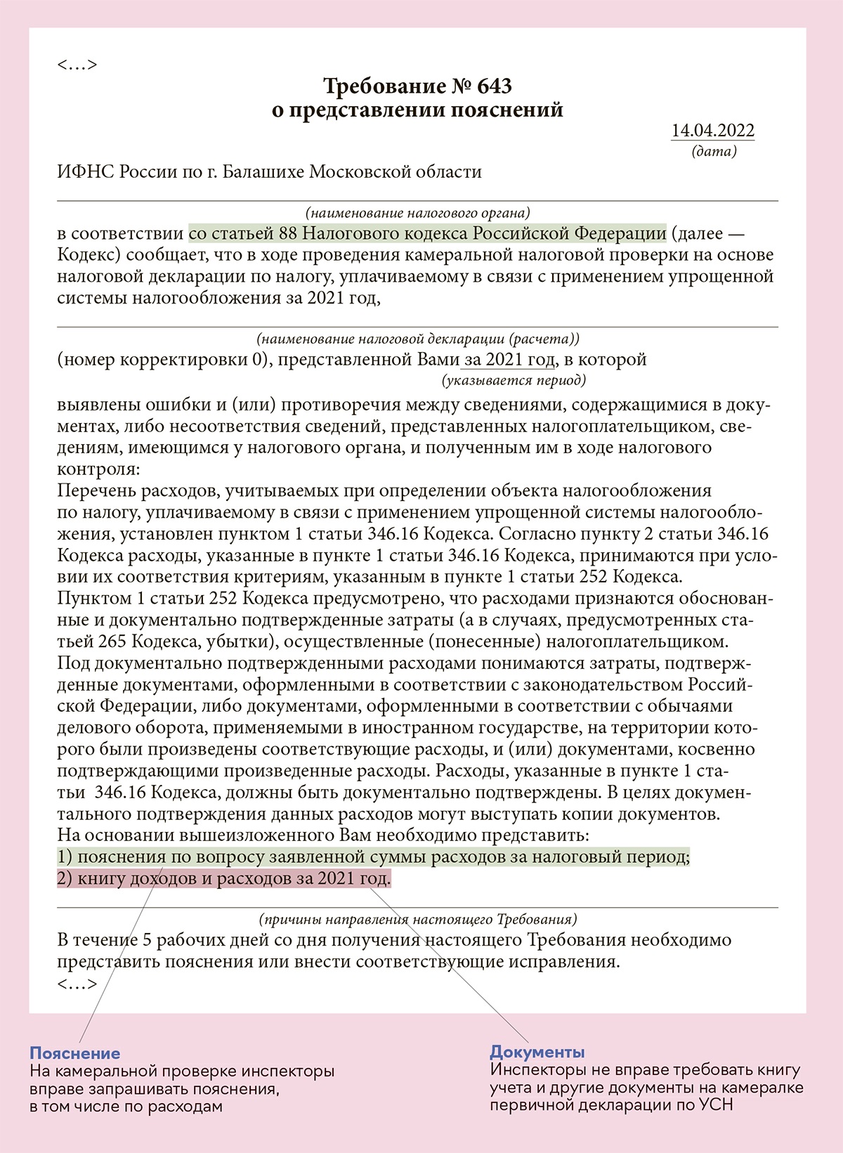 Разбираем требования ИФНС и готовим ответы – Упрощёнка № 5, Май 2022