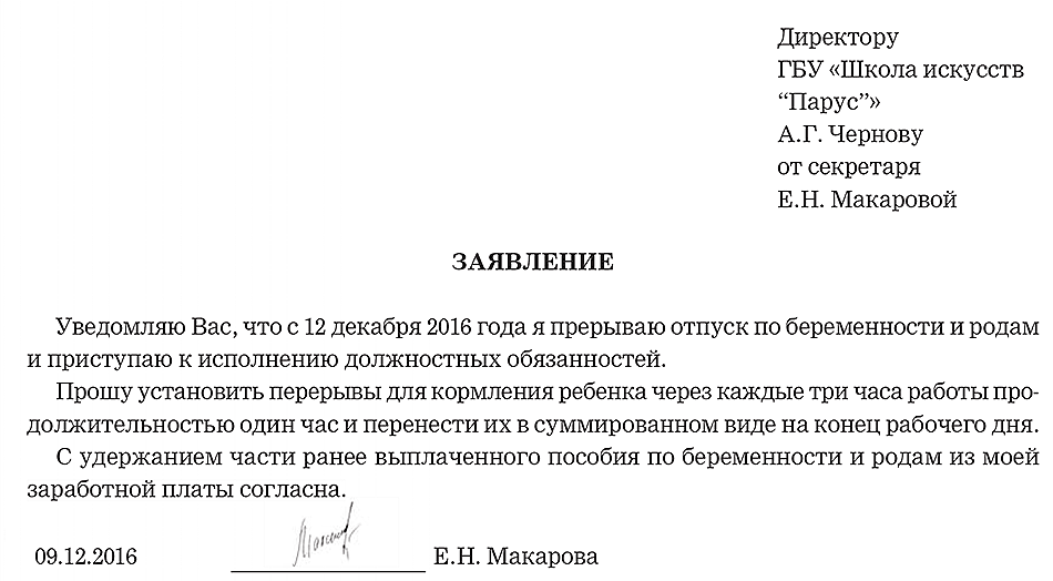 Образец заявления о прерывании отпуска по уходу за ребенком