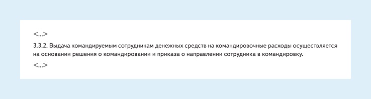 Ваше положение о командировках устарело. Возьмите формулировки, которые ...