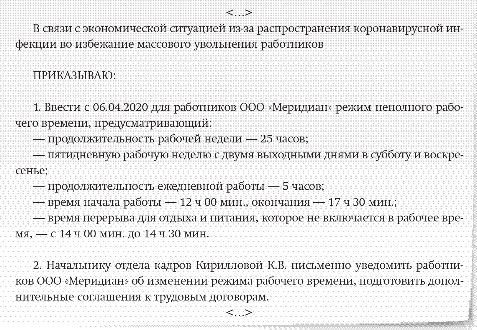 Персонал в нерабочие дни: зарплатные решения и образцы документов –  Зарплата № 5, Май 2020