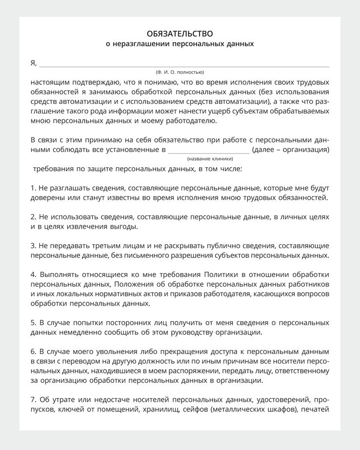 Образец обязательства о неразглашении персональных данных работников