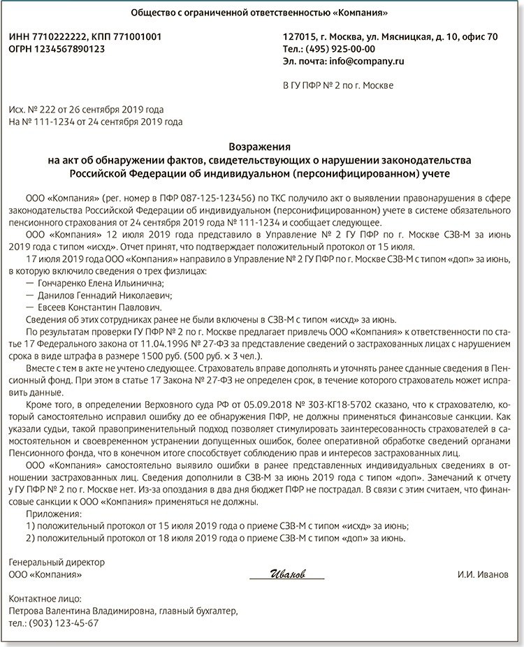 Образец возражения на акт об обнаружении фактов налоговых правонарушений