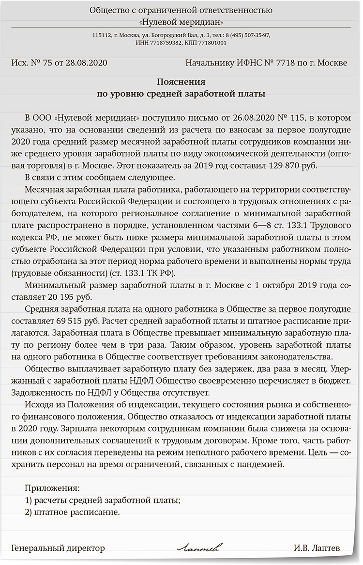 Камеральные проверки РСВ и 6-НДФЛ: что отвечать на вопросы налоговиков –  Зарплата № 8, Август 2020