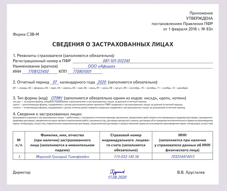 Подать сведения. СЗВ-М новая форма 2021. Форма Бланка СЗВ М. Отчет СЗВ М образец. Отчет пенсионный фонд-СЗВ-М 2021г.