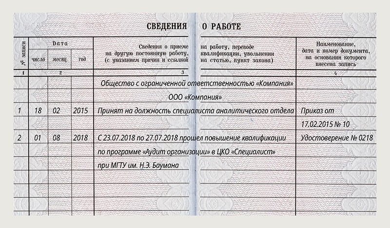 Внесение записи об образовании в трудовую книжку образец 2022