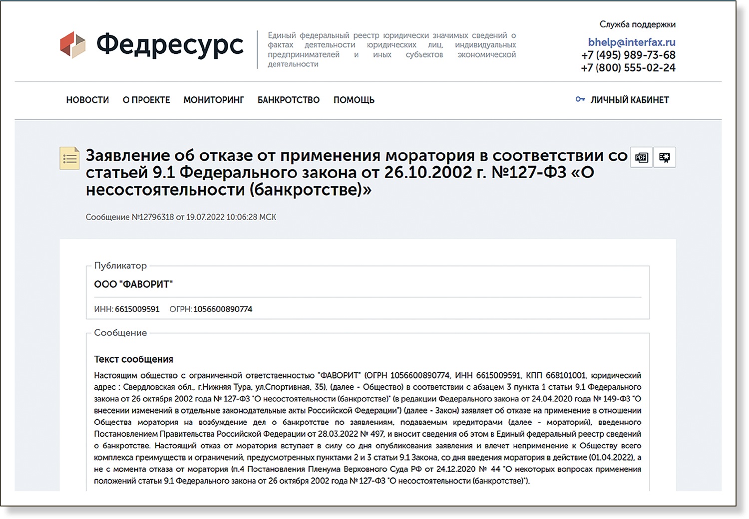 Публикация о ликвидации. Намерения о банкротстве Федресурс. Заявление об отказе от применения моратория на банкротство Федресурс. Федресурс как подать заявление об отказе от моратория. Федресурс Публикация сообщений о намерении подать на банкротство.