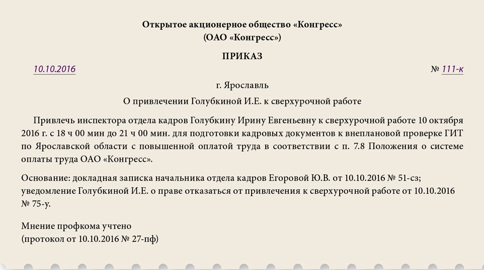 Уведомление о привлечении к сверхурочной работе образец