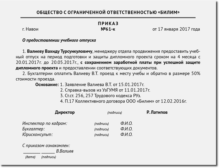 Оплата билетов к месту отдыха и обратно. Распоряжение о предоставлении учебного отпуска образец. Приказ учебный отпуск с сохранением заработной платы.