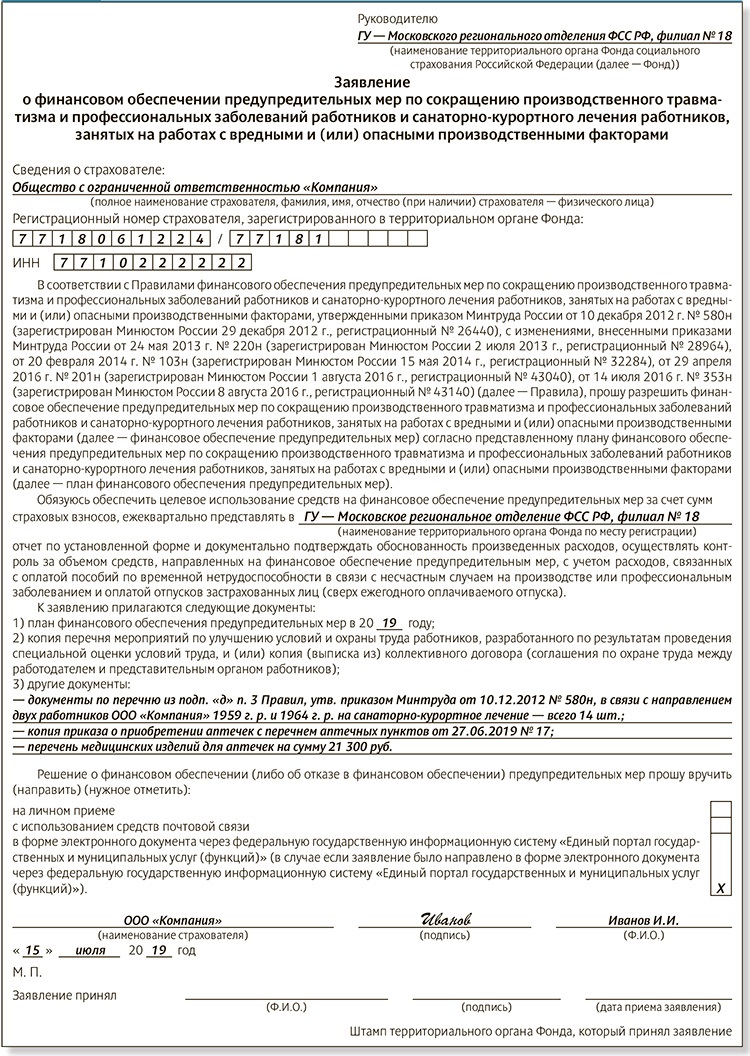 Чтобы не платить взносы, успейте подать заявление в ФСС – Российский  налоговый курьер № 13-14, Июль 2019