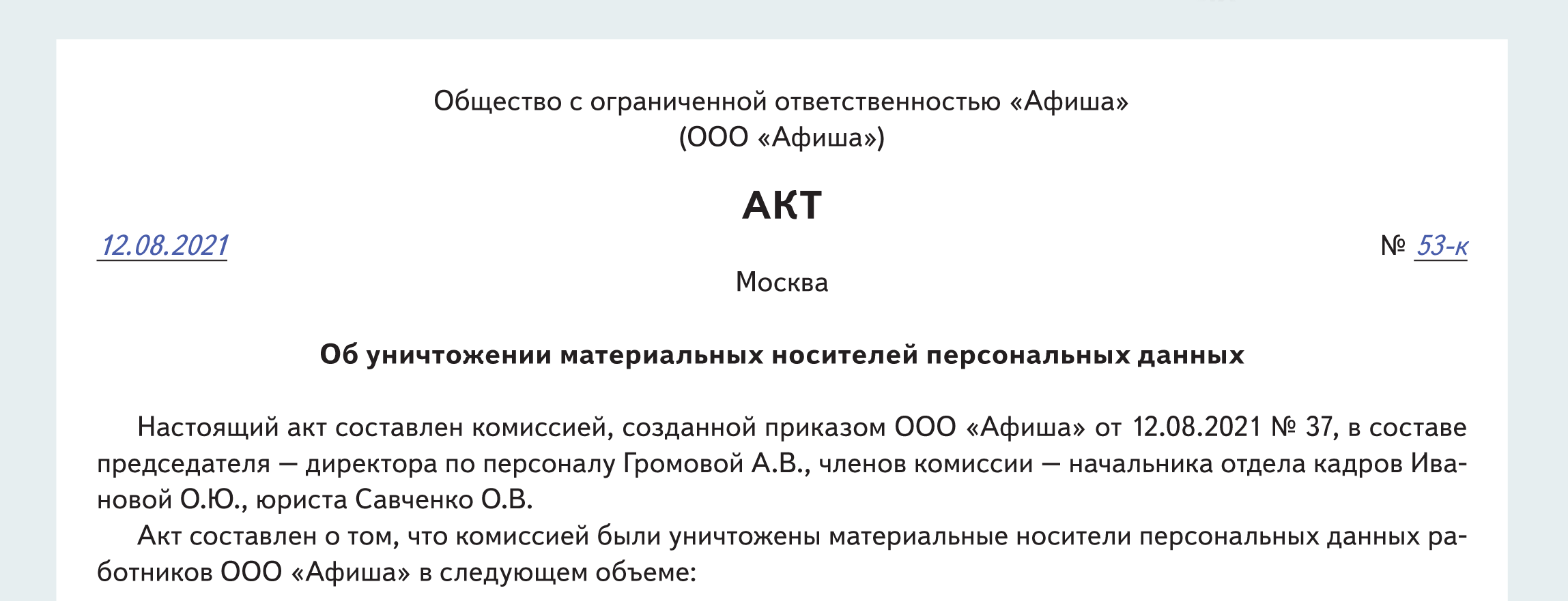 Акт об уничтожении персональных данных на электронных носителях образец