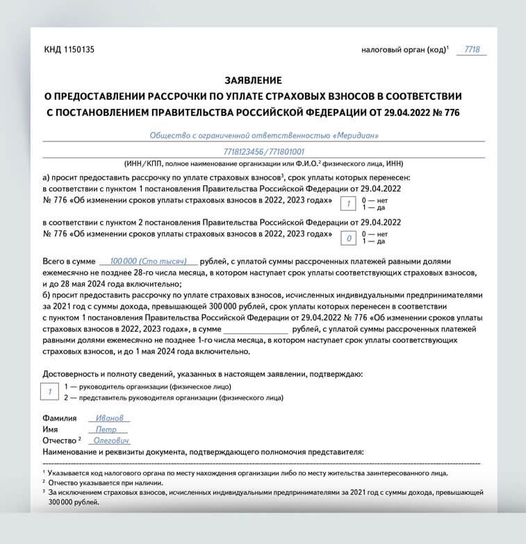 Заполните это заявление, чтобы получить рассрочку по взносам – Главбух ...
