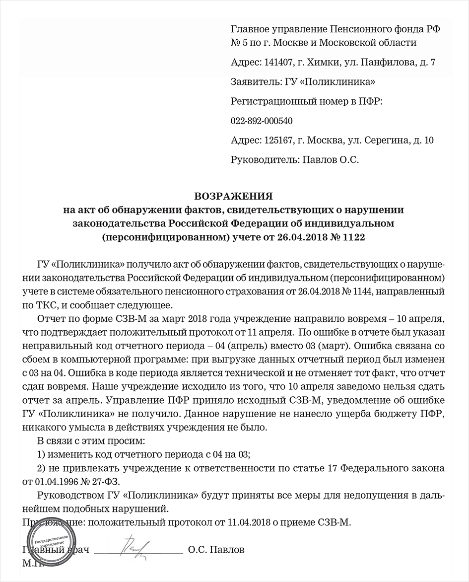 Снижение суммы штрафа. Образец возражений на акт пенсионного фонда. Возражение по акту в пенсионный фонд. СЗВ-М штраф ходатайство о снижении. Возражения по акту проверки.