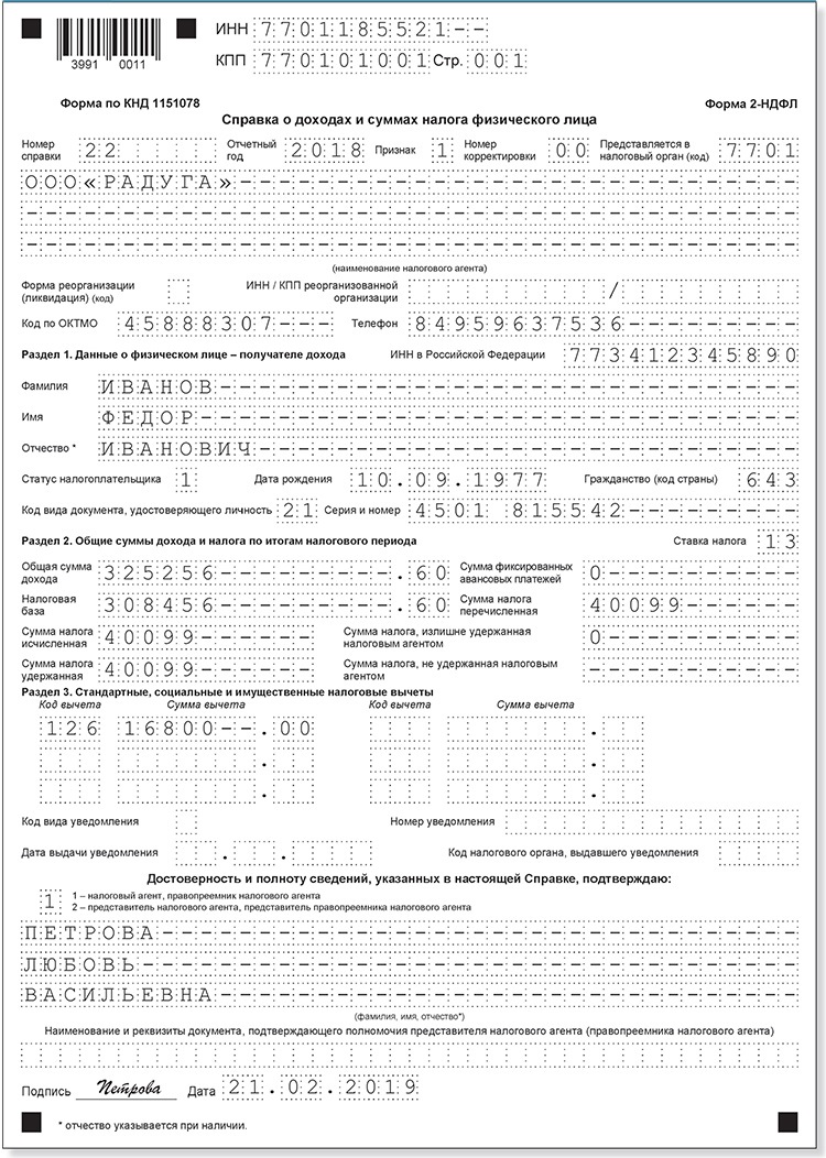 Как отразить возврат ндфл в 2 ндфл в разделе 2 образец заполнения