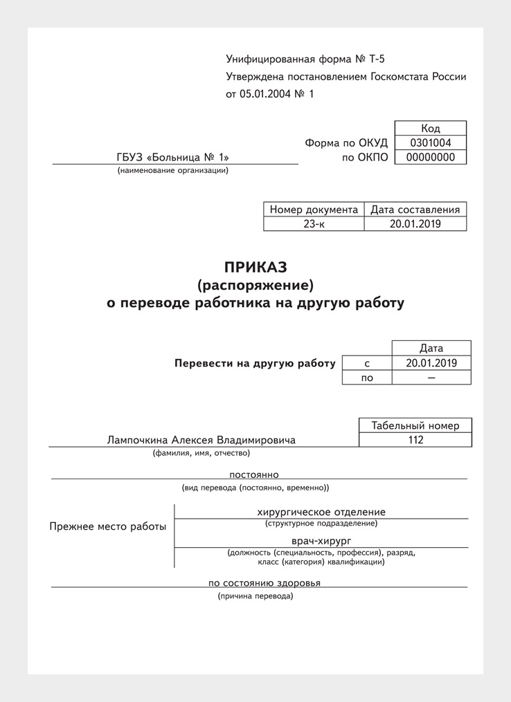 Приказ о кадровом переводе образец