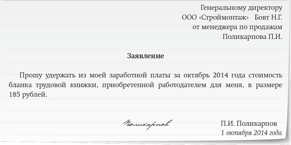 Заявление на удержание стоимости трудовой книжки из заработной платы. Заявление об удержании стоимости трудовой книжки образец. Заявление об удержании за бланк трудовой книжки. Заявление работника на согласие об удержании из заработной платы.