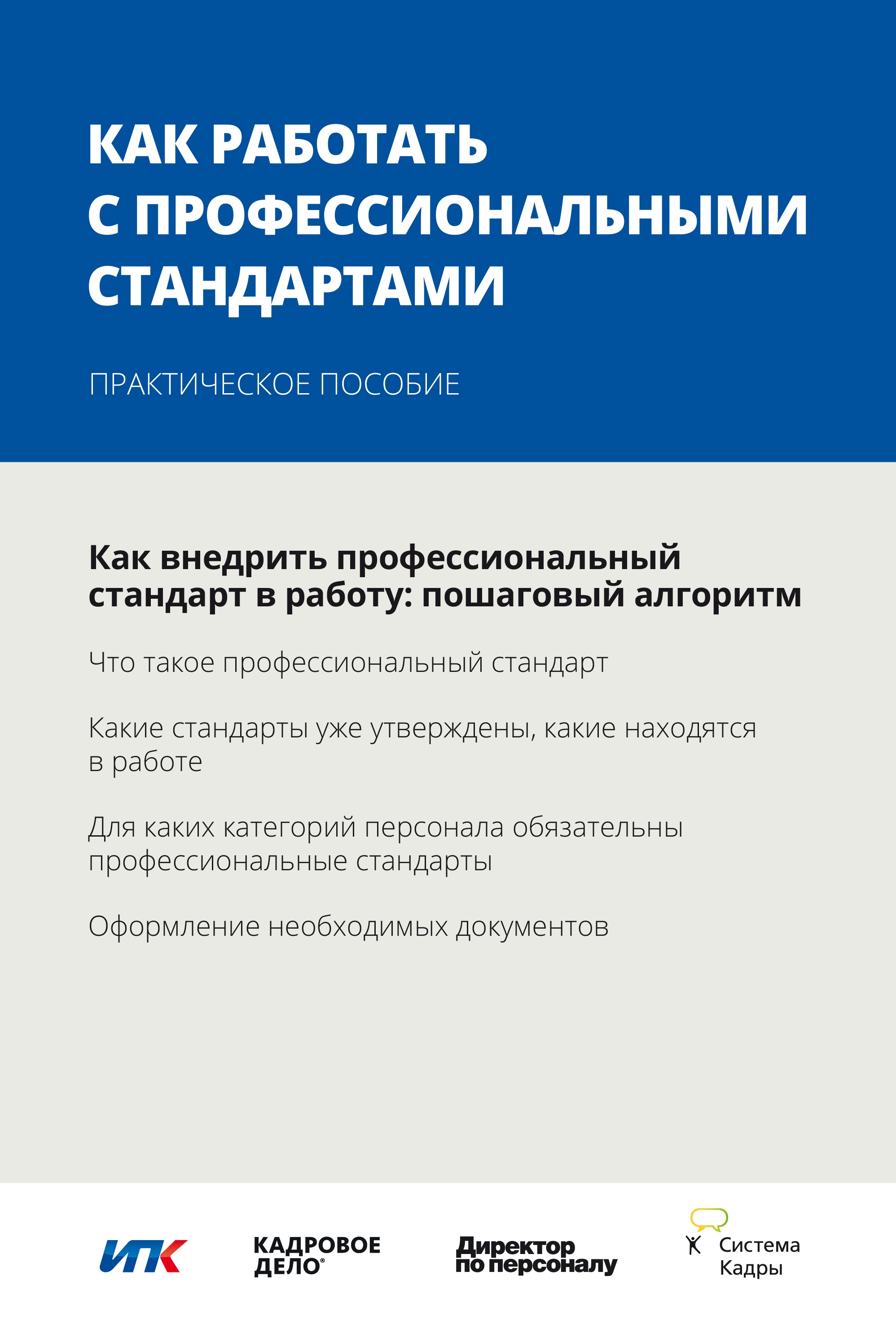 Стандарты практической. Профессиональный стандарт практическая. Профстандарты с 2016. Как это работает.