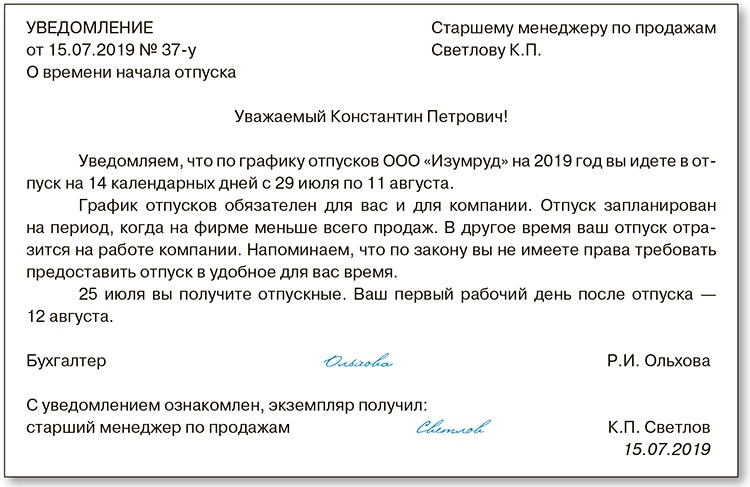 Уведомление на отпуск по графику отпусков образец