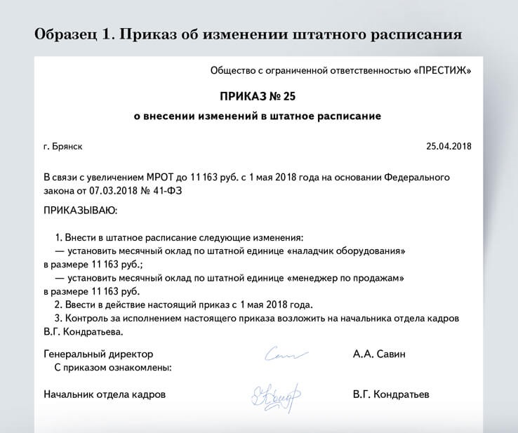 Ввести подразделение в штатное расписание. Внести изменения в штатное расписание. Приказ об изменении штатного расписания. Внести изменения в штатное расписание приказ. Пример приказа об изменении штатного расписания.