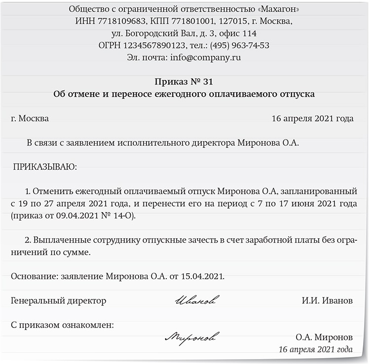 Зарплатная карта после увольнения. Приказ на перенос отпуска генерального директора. Приказа на перенос отпуска генерального директора ООО. Перенос отпуска полиции сотрудника. Перенос отпуска Москва 3.