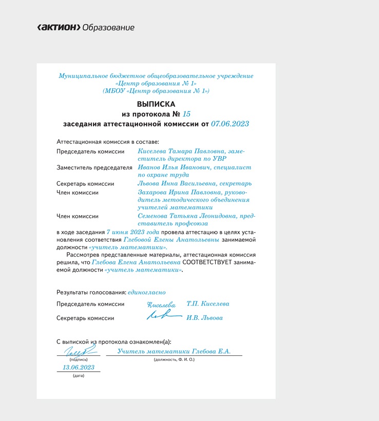 Выписка из протокола заседания на соответствие занимаемой должности ...