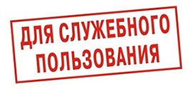 Оформление документа для служебного пользования образец