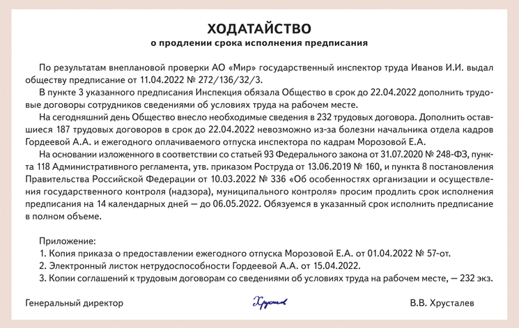 Ходатайство о переносе сроков исполнения предписания образец