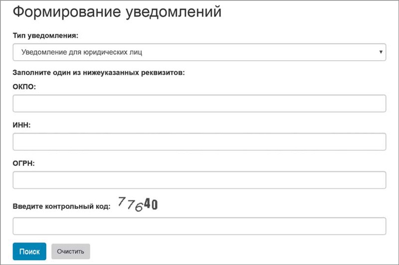 Уведомления окпо. Извещение сформировано. Формирование извещенной. Уведомление Росстат. Росстат отчетность организаций по ИНН.