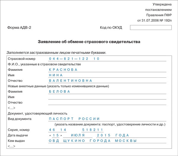 Адв 1 ошибка 50. Заявление об обмене страхового свидетельства. Форма АДВ-2. Форма АДВ-2 — заявление об изменении анкетных данных. Как заполнить форму АДВ 2.