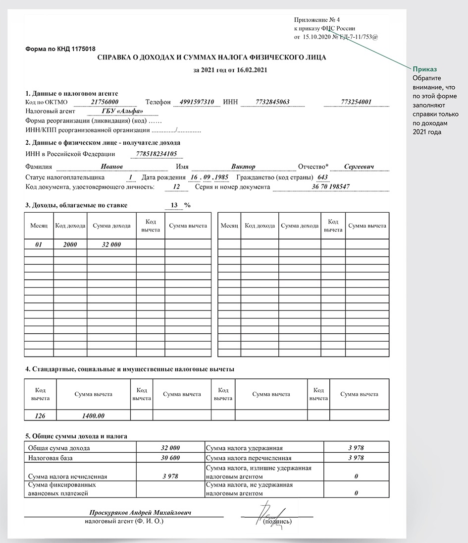 Справка о доходах за год образец