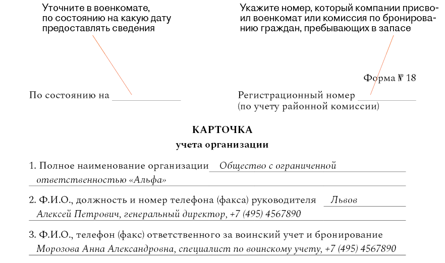 Какие документы нужны для военкомата в 18. Форма 18 для военкомата образец. Форма 17 военкомат. Карточка учета организации для военкомата образец. Карточка форма 18 воинский учет.