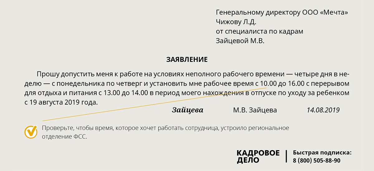 Перечислена за больничный лист. Уведомление о прекращении отпуска по уходу за ребенком. Уведомление о прекращении отпуска по уходу за ребенком до 1.5 лет в ФСС. Заявление на неполный рабочий день по уходу за ребенком до 14 лет. Доп соглашение о выходе из отпуска по уходу на неполное рабочее время.