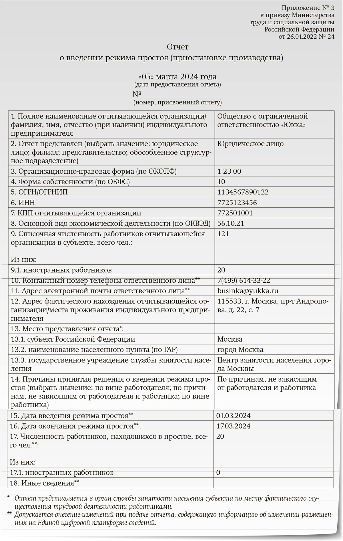 Отчеты о дистанционной работе и простое – Зарплата № 3, Март 2024