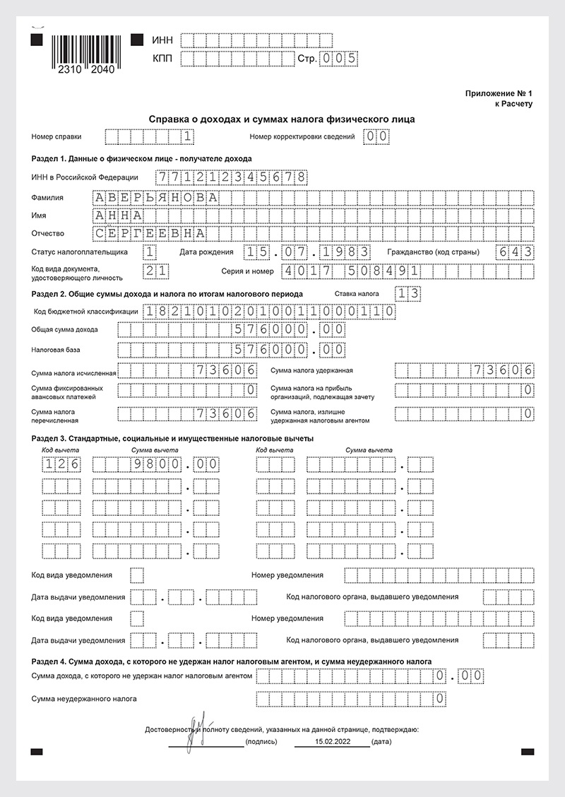 Приложение к 6 ндфл за 2022 год образец