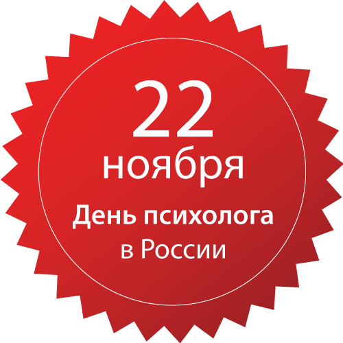 22 ноября 2019. День психолога в России. С днем психолога. Пожелания в день психолога. День психолога в школе.