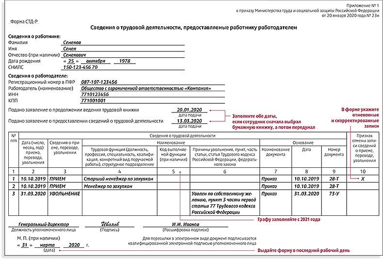 Образец формы стд р который нужно выдавать уволенному работнику с 2021 года