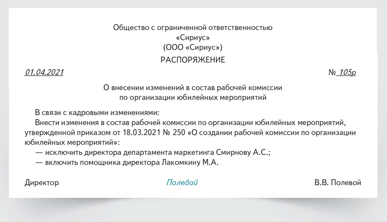 Ответ на распоряжение. Где находится распоряжение. Не против распоряжения.