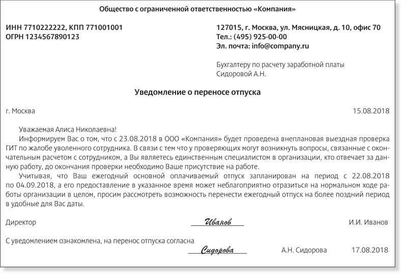 Уведомление о переносе отпуска в связи с производственной необходимостью образец