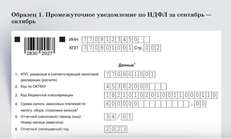 Уведомление за август ндфл какой период